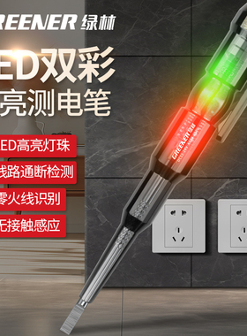绿林电笔电工专用测断线漏电彩光高亮试电笔感应家用验电笔测电笔