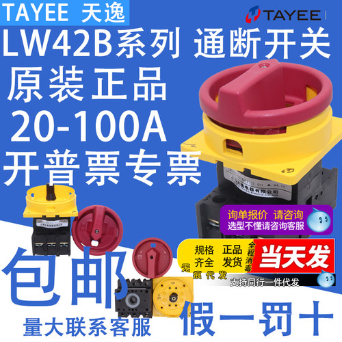 上海天逸凸轮通断开关LW42B2-1824/LF101-2825/B25B32B63-1016/LF