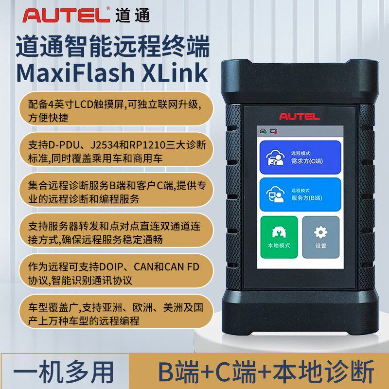 道通XLINKBC端一体机远程终端编程防盗盒子汽车诊断仪故障检测仪