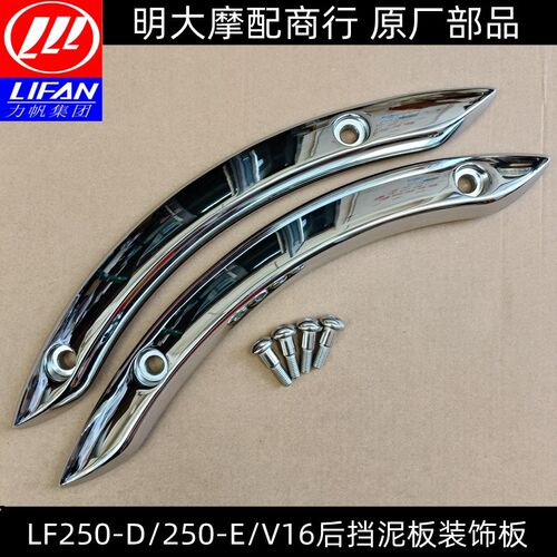 力帆V16LF250-DLF250-E后挡泥板装饰条后左右装饰盖装饰罩 螺丝