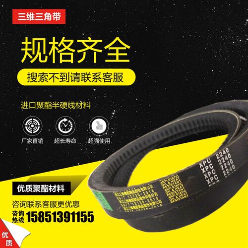 浙江三维齿形窄V带XPC3550/XPC2850/XPC2150/XPC2000/XPC2120