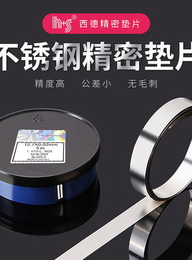 精密模具垫片12.7mm间隙片矽钢片不锈钢H+S西德垫片塞尺正品包邮