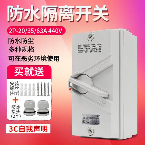 室外防水隔离开关UKF-2P20A/35A/63A户外防雨单项负荷开关220VAC