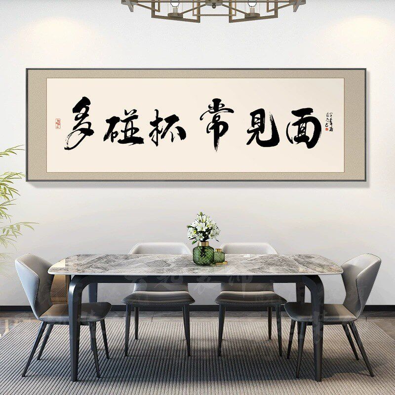 餐厅装饰字画创意餐桌背景书法酒店包间壁画饭店包厢墙面中式挂画