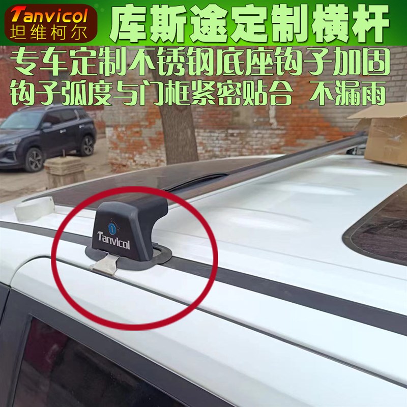 库斯途汽车车顶横杆 横式行李架 Tanvicol车载横架横梁车顶箱支架