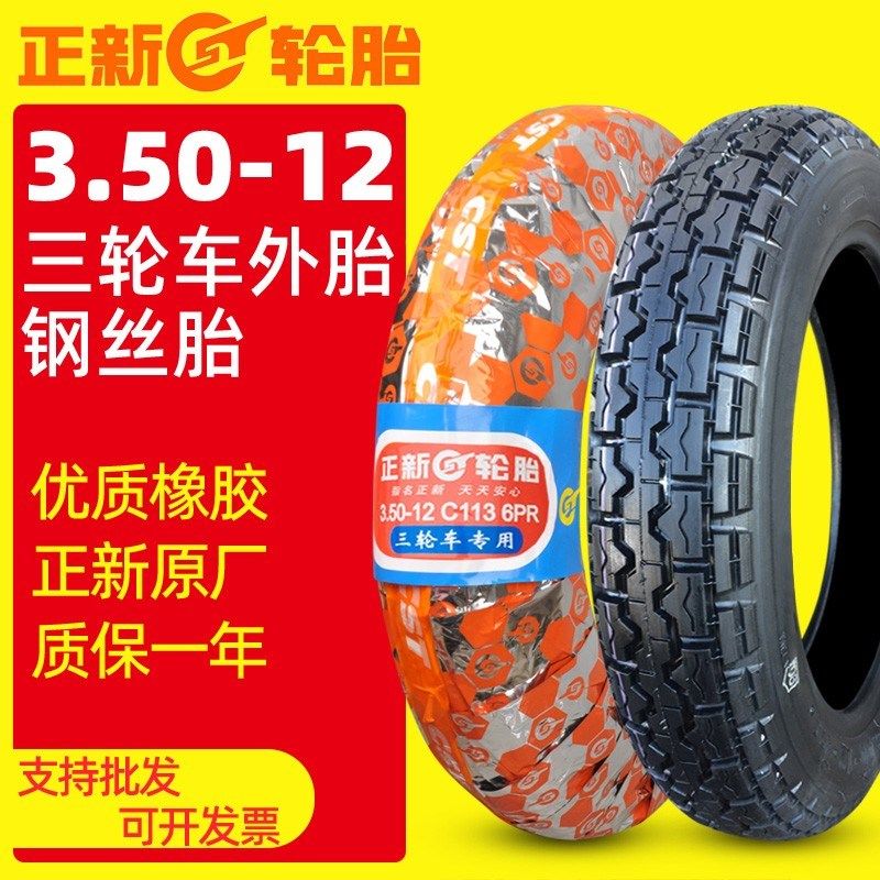 正新轮胎3.00-10钢丝外胎三轮车快递车电动车350一12寸摩托车内胎