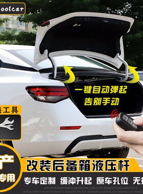 14代轩逸天籁改装配件后备箱尾箱液压支撑杆自动弹簧电动尾门专用
