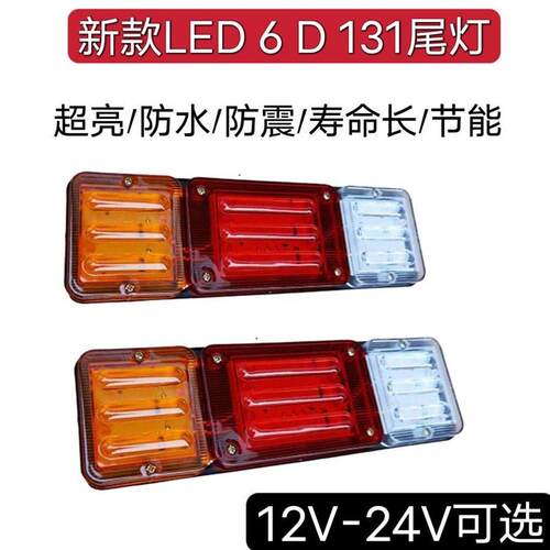 12v农用车拖拉机五征131后尾灯24v货车led尾灯转向灯刹车灯行车灯