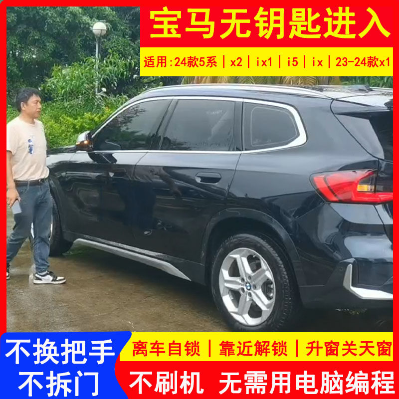 适用宝马无钥匙进入24款5系x1x2 ix i5智能舒适进入U平台专用改装