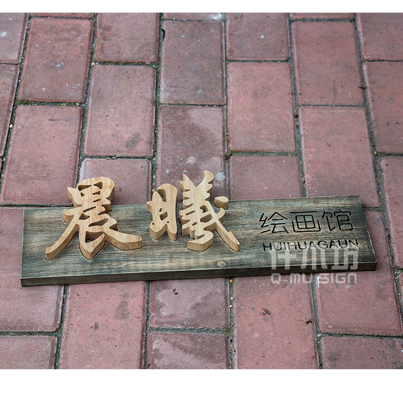 店铺木质招牌制作实木牌匾美术室logo木装饰挂牌木雕刻字定制内容