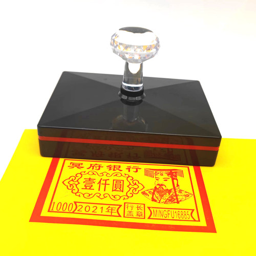 烧纸带玉皇头像一千元冥府印章一百亿自动出油印戳可定制改内容