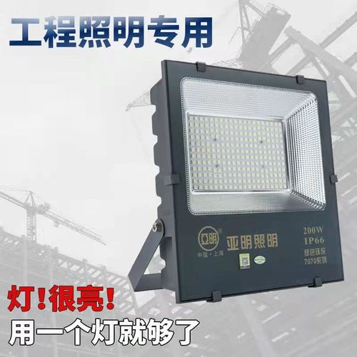 亚明照明7070LED贴片亚美超亮投光灯50W200W户外防水广告照明射灯