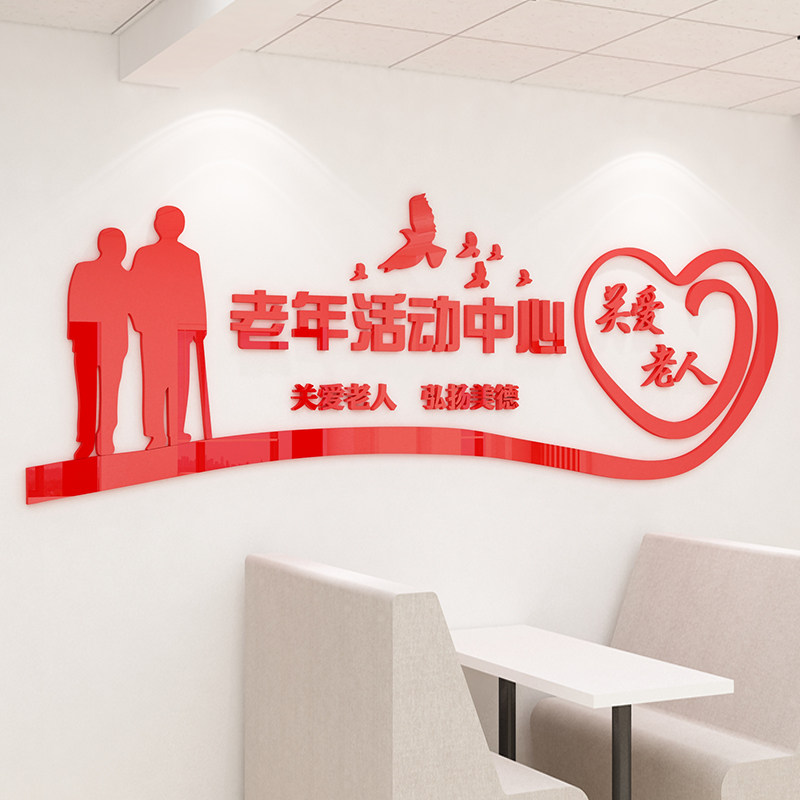 社区街道老年活动中心文化墙关爱老人墙贴敬老院养老院墙面装饰