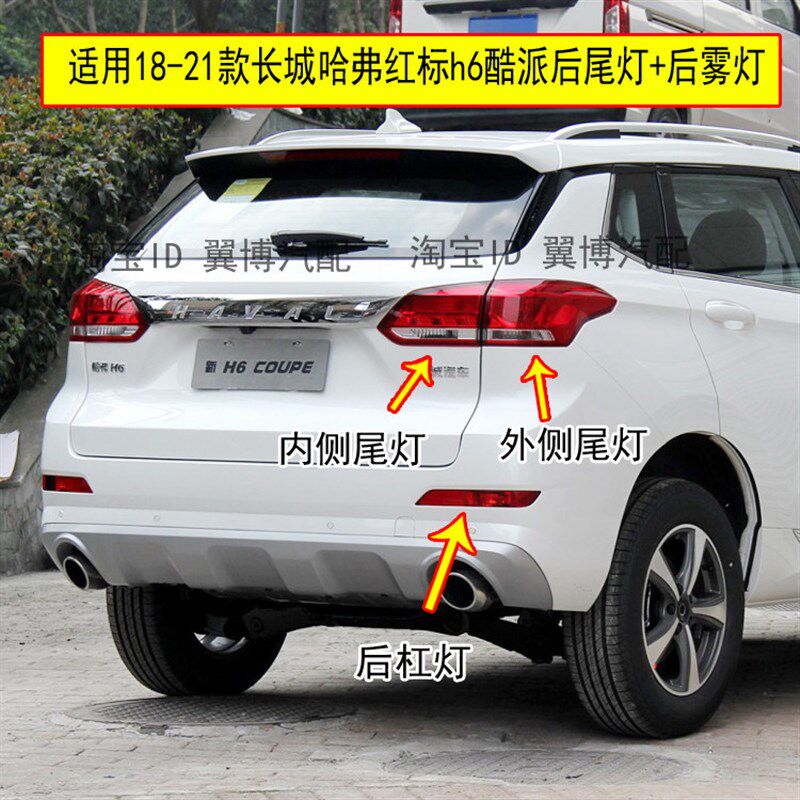 适用18-21款长城哈弗h6酷派后雾灯杠灯哈佛H6coupe红标后尾灯总成