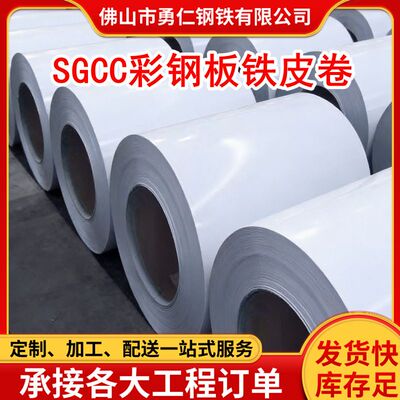 佛山现货 SGCC彩钢板铁皮卷 防水薄铁皮瓦平板材料围挡小卷