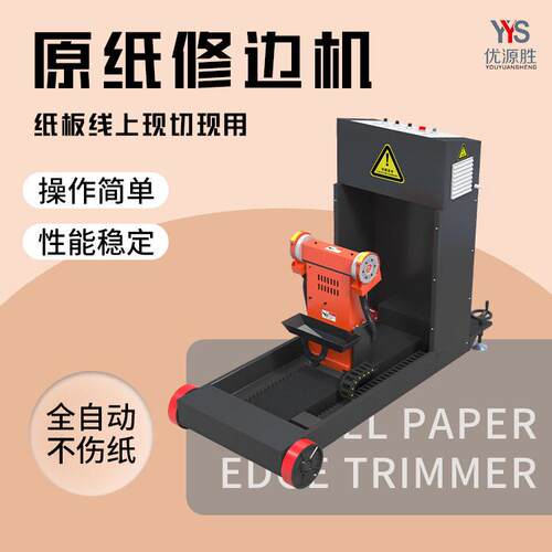 纸板线上现切现用原纸修边机全自动不伤纸面切割效运行平稳安全