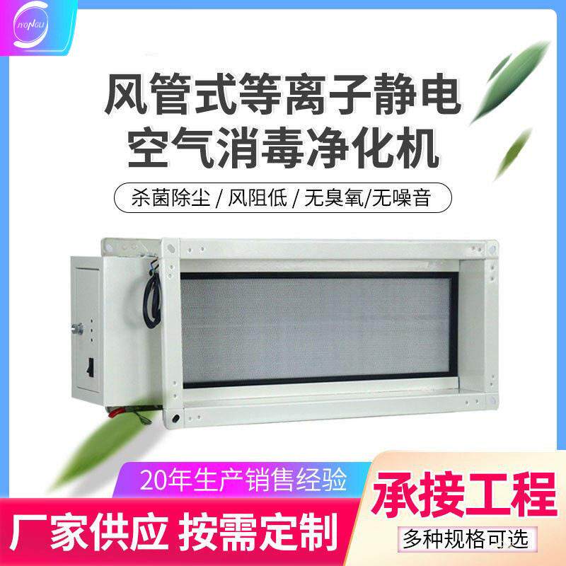 中央空调净化装置 风管型电子空气消毒器 等离子微静电管道杀菌机