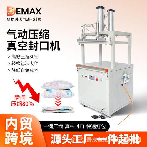 DEMAX 气动压缩真空机 棉被抱枕商用大型自动气动压缩包装封口机