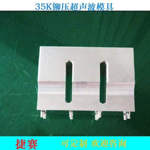 35Khz频铆压超声波模具精密塑胶焊接模具铝合金钛合金材质