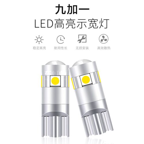 九加一汽车LED示宽灯T10高亮牌照灯阅读灯尾箱车灯改装通用示廓灯