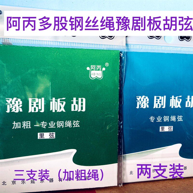 豫剧板胡弦 阿丙钢绳豫剧板胡弦加粗豫剧板胡弦 专业豫剧板胡弦