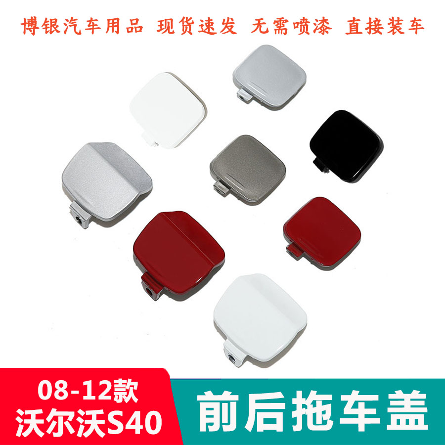 适配沃尔沃04-12款S40前拖车盖 后杠拖车钩牵引盖 保险杠拖车盖