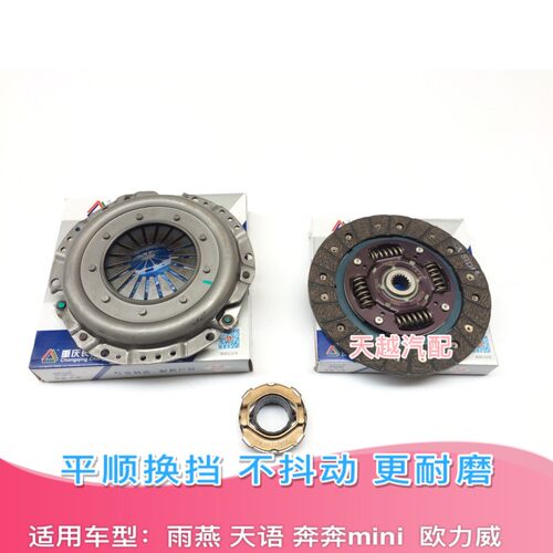 长安雨燕 羚羊 奔奔CX20欧力威离合器片压盘分离轴承压板三件套