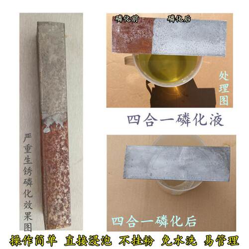 钢铁四合一磷化液 多功能免水洗磷化剂 除油除锈磷化钝化四步合一