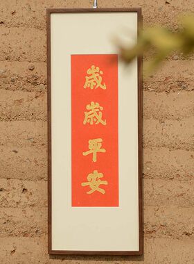 岁岁平安挂画手工朱砂拓片装饰画桌面客厅电视柜装饰摆画柜上摆件