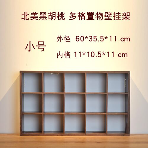 北美黑胡桃多格墙壁挂格桌面多格茶壶架展厅置物架收纳格简约分隔