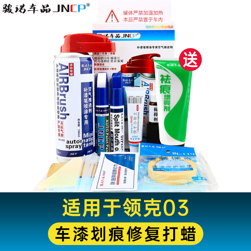 适用领克03补漆笔灰色自喷漆车漆修复拂晓蓝白色黑色红色蓝色金色