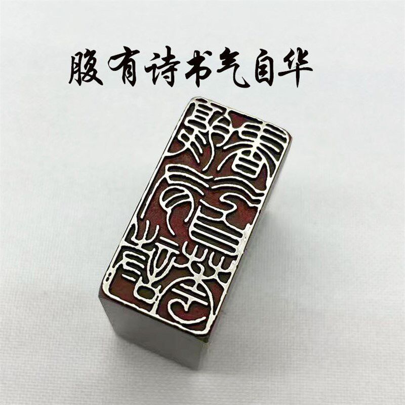 书法闲章黄铜印章引首押脚金石篆刻腹有诗书气自华文房四宝毛笔