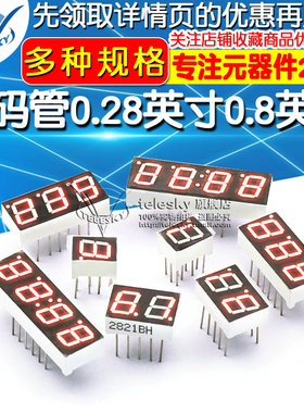 数码管0.28英寸0.8英寸2/3/4位共阴/共阳红色高亮数字显示管时钟