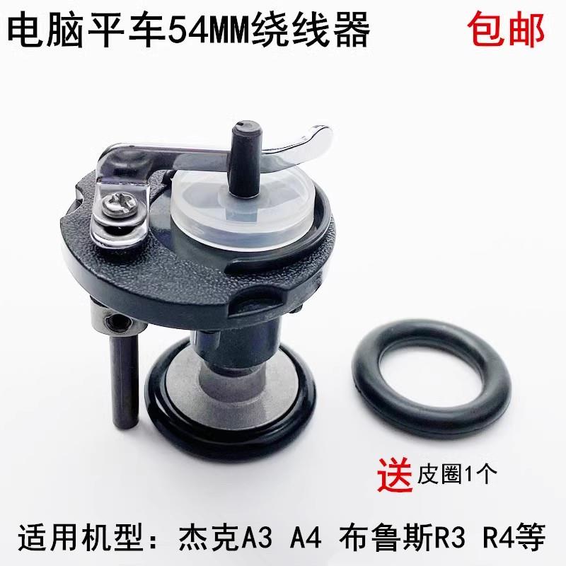 电脑平车绕线器54MM杰克缝纫机配件内置打底线组件倒线器橡胶皮圈