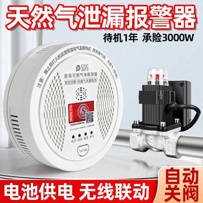 天然气泄漏报警器电池款无线甲烷报警器燃气泄漏无线联动电磁阀