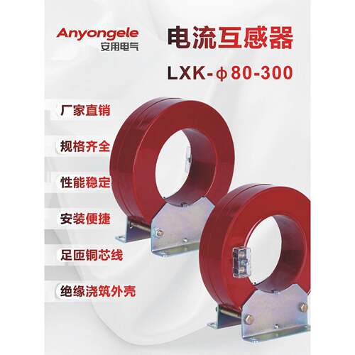LXKΦ80-200 开启式零序10KV 户内高压穿心式电流互感器厂家直销