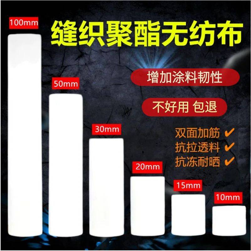 缝织聚酯布聚氨酯防水涂料专用聚酯纤维抗裂无纺布屋顶彩钢房裂缝