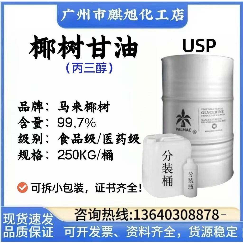 优势现货 马来椰树甘油VG 可拆小包装 食品级 丙三醇 99.7%高纯