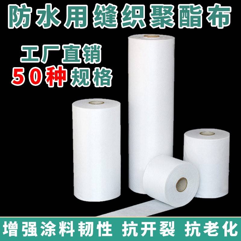 缝织聚酯布聚氨酯屋顶卫生间裂缝抗裂防水涂料专用聚酯纤维无纺布
