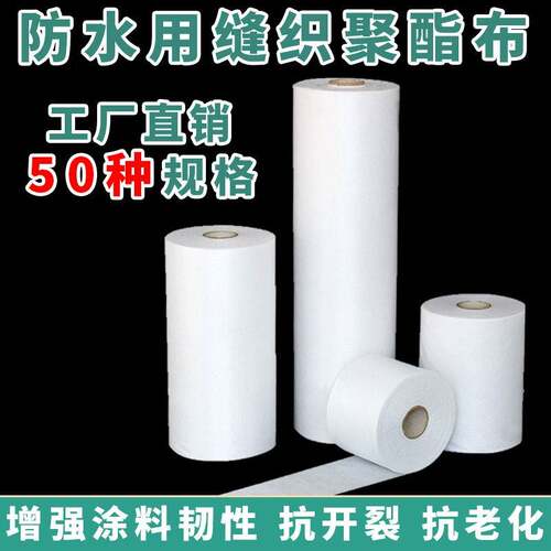 缝织聚酯布聚氨酯屋顶卫生间裂缝抗裂防水涂料专用聚酯纤维无纺布