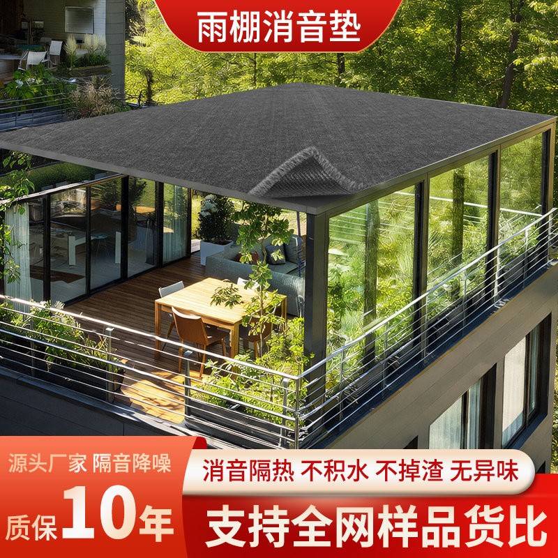 灰色雨棚消音垫静音防滴水草坪隔音棉铁皮雨棚屋顶阳台防雨声阻燃图片