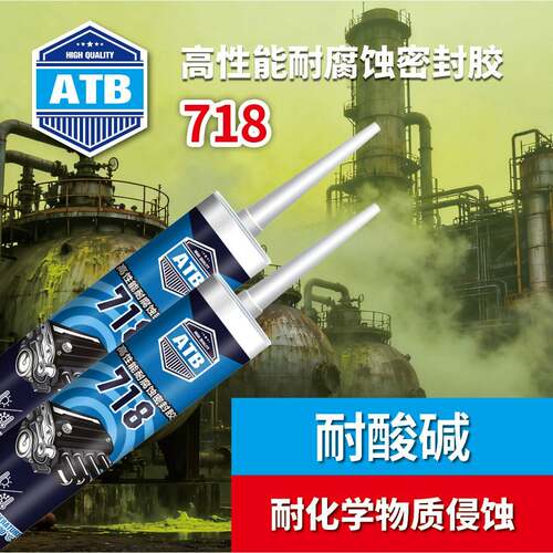 安泰邦718耐高温玻璃胶防水防腐蚀密封耐候胶耐酸碱耐溶剂结构胶