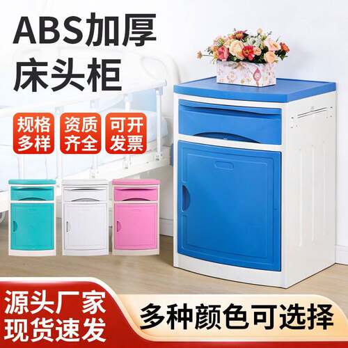 加厚ABS床头柜医院病房门诊所输液住院部敬老养老院床头置物