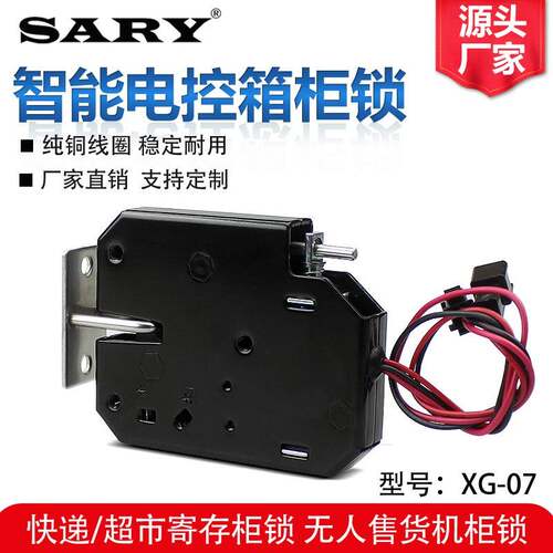 XG07电磁锁适用于售货机与储物柜 5V至24V多选择电子锁