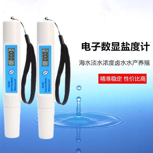 高精度盐度计水产养殖海鲜盐度表虾苗海水浓度快速精准电子盐度计