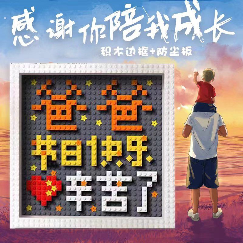 父亲节爸爸生日礼物手工自制积木送爸爸老爸相框摆件礼物生日快乐