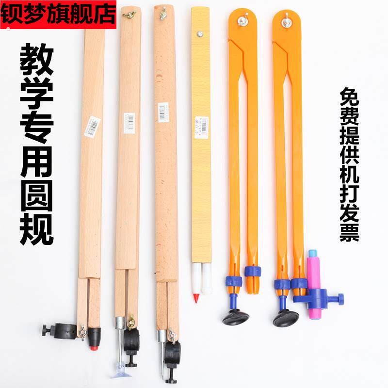 教学圆规教师用黑板大圆规教师用木制绘图教学用具教师圆规