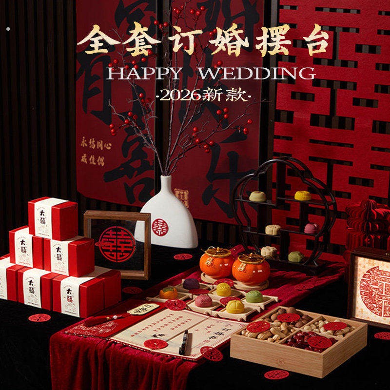 订婚摆台布置全套桌面小摆件婚宴装饰2026仪式感桌子物品用品大全