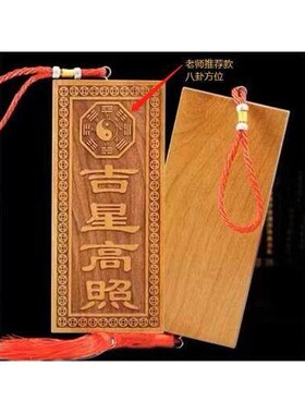 玄门正宗天然吉星高照桃木牌加大号横竖牌子挂件门对门入户吉祥物