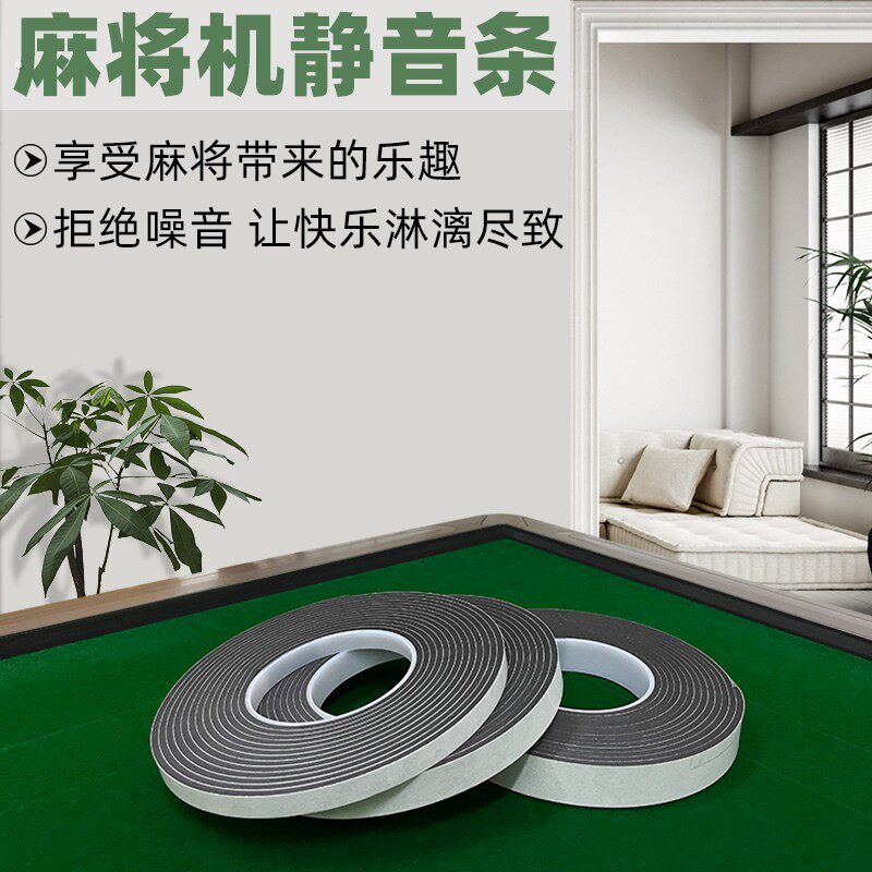 自粘麻将机静音条麻将桌边框防撞条加厚消音垫隔音神器棋牌室配件